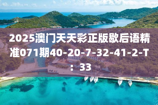 2025澳門天天彩正版歇后語精準(zhǔn)071期40-20-7-32-41-2-T：33液壓動力機械,元件制造