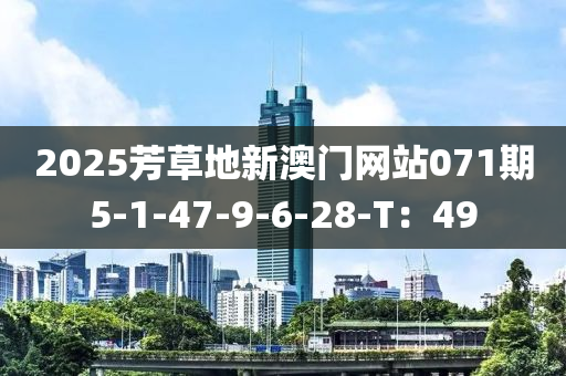 20液壓動(dòng)力機(jī)械,元件制造25芳草地新澳門網(wǎng)站071期5-1-47-9-6-28-T：49