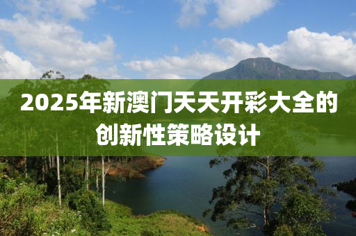 2025年新澳門天天開彩大全的創(chuàng)新性策略設(shè)計液壓動力機(jī)械,元件制造