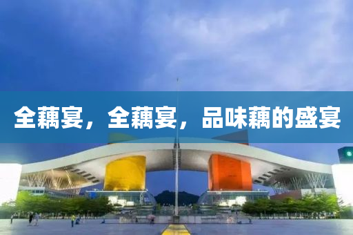 全藕宴，全藕宴，品味藕的盛宴液壓動(dòng)力機(jī)械,元件制造