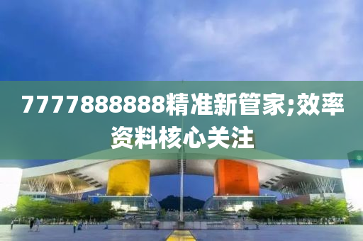 7777888液壓動力機(jī)械,元件制造888精準(zhǔn)新管家;效率資料核心關(guān)注