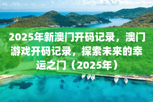 2025年新澳門開碼記錄，澳門游戲開碼記錄，探索未來的幸運(yùn)之門（2025年）液壓動(dòng)力機(jī)械,元件制造