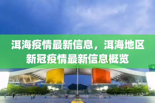 洱海疫情最新信息，洱海地區(qū)新冠疫情最新信息概覽液壓動力機械,元件制造