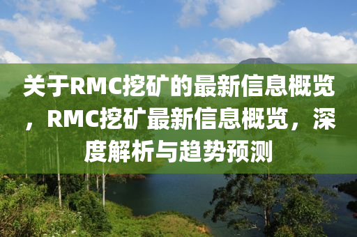 關(guān)于RMC挖礦的最新信息概覽，RMC挖礦最新信液壓動(dòng)力機(jī)械,元件制造息概覽，深度解析與趨勢(shì)預(yù)測(cè)