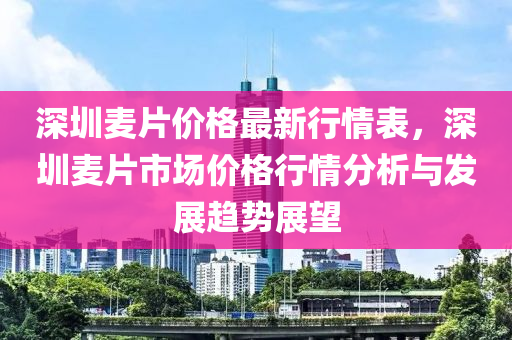 深圳麥片價(jià)格最新行情表，深圳麥片市場(chǎng)價(jià)格行情液壓動(dòng)力機(jī)械,元件制造分析與發(fā)展趨勢(shì)展望
