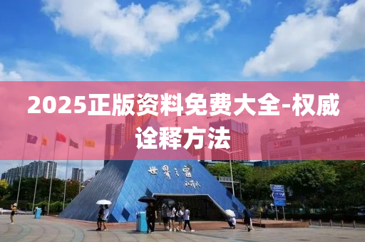2025正版資料免費(fèi)大全-權(quán)威詮釋方法液壓動(dòng)力機(jī)械,元件制造
