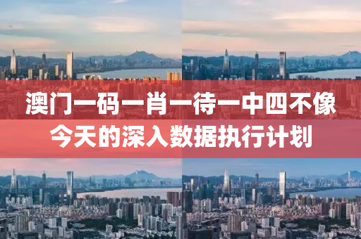 澳門一碼一肖一待一中四不像今天的深入數(shù)據(jù)執(zhí)行計劃液壓動力機(jī)械,元件制造