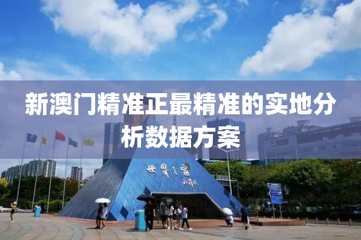 新澳門精準(zhǔn)正最精準(zhǔn)的實(shí)地液壓動力機(jī)械,元件制造分析數(shù)據(jù)方案
