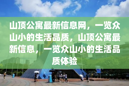 山頂公寓最新信息網(wǎng)，一覽眾山小的液壓動(dòng)力機(jī)械,元件制造生活品質(zhì)，山頂公寓最新信息，一覽眾山小的生活品質(zhì)體驗(yàn)