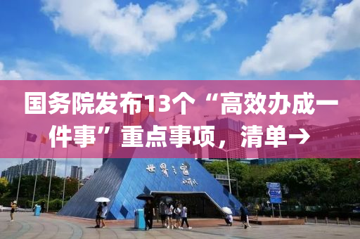 國務(wù)院發(fā)布13個“高效辦成一件液壓動力機(jī)械,元件制造事”重點(diǎn)事項(xiàng)，清單→