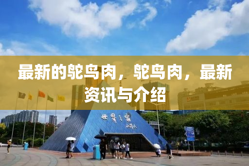 最新的鴕鳥肉，鴕鳥肉，最新資訊與介紹液壓動(dòng)力機(jī)械,元件制造