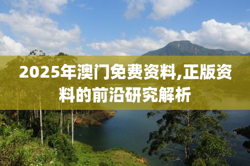 2025年澳門免費(fèi)資料,正版資料的前沿研究解析液壓動(dòng)力機(jī)械,元件制造
