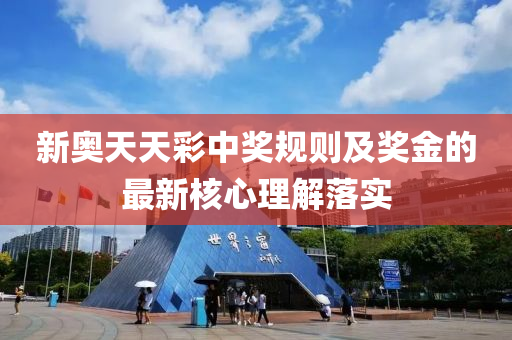 新奧天天彩中獎(jiǎng)規(guī)則及獎(jiǎng)金的液壓動(dòng)力機(jī)械,元件制造最新核心理解落實(shí)