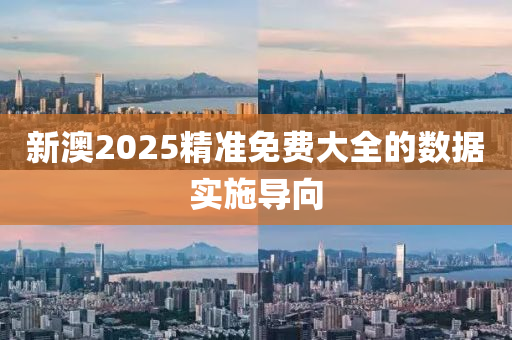 新澳2025精準(zhǔn)免費(fèi)大全的數(shù)據(jù)實(shí)施液壓動(dòng)力機(jī)械,元件制造導(dǎo)向