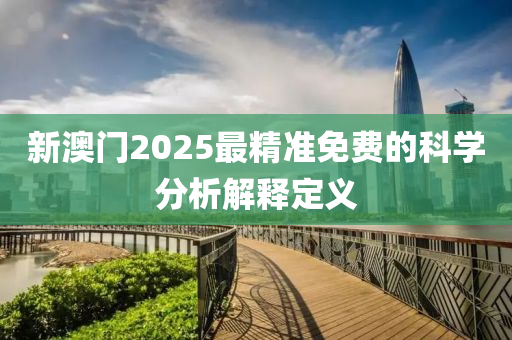新澳門2025最精準(zhǔn)免費的科學(xué)分析解釋定義液壓動力機械,元件制造