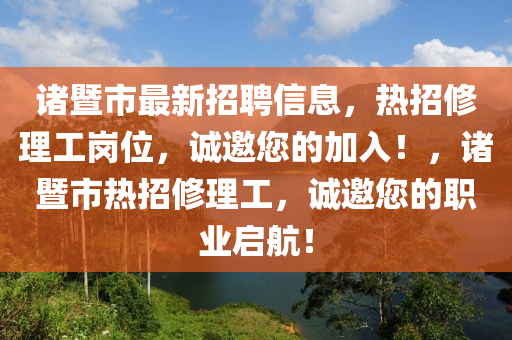 諸暨市最新招聘信息，熱招修理工崗位，誠邀您的加入！，諸暨市熱招修理工，誠邀您的職業(yè)啟航！