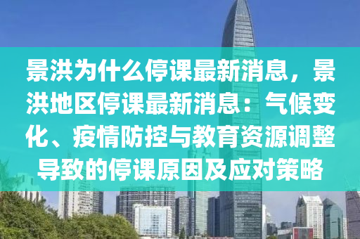 景洪為什么停課最新消息，景洪地區(qū)停課液壓動力機械,元件制造最新消息：氣候變化、疫情防控與教育資源調(diào)整導致的停課原因及應對策略